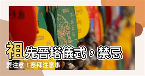 進塔孫子要去嗎|2024 晉塔指南｜進塔注意事項，塔位挑選和拜拜禁忌須知